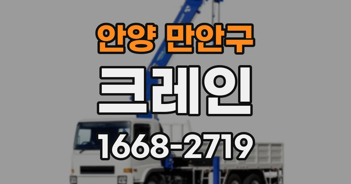 안양 만안구 크레인