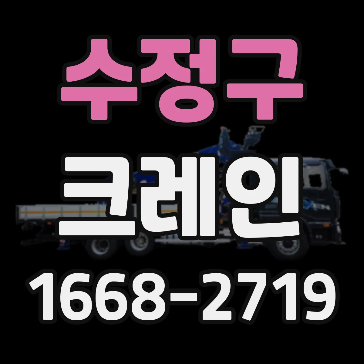 수정구 크레인
