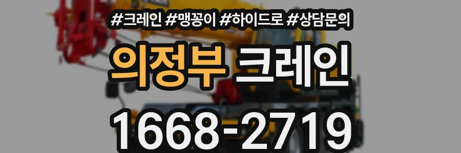 의정부 크레인