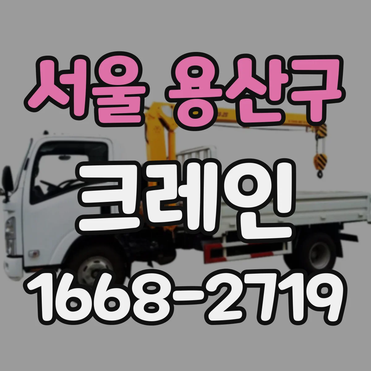 서울 용산구 크레인