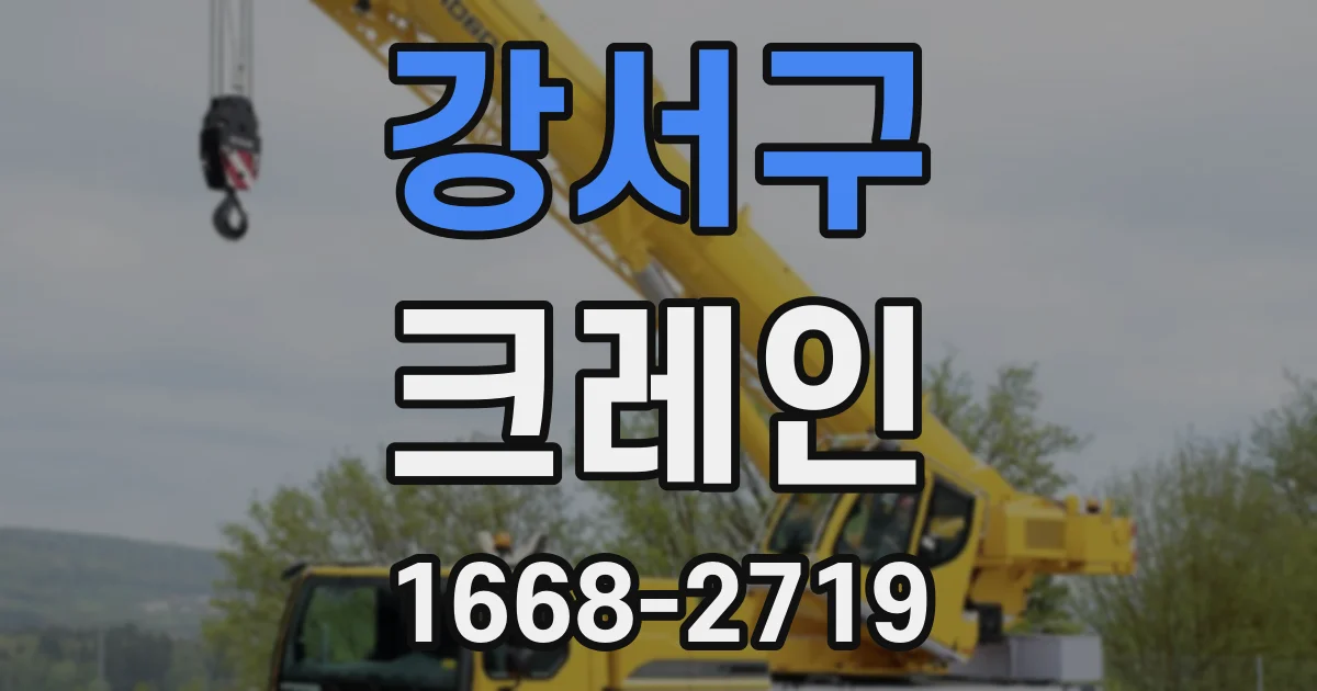 강서구 크레인