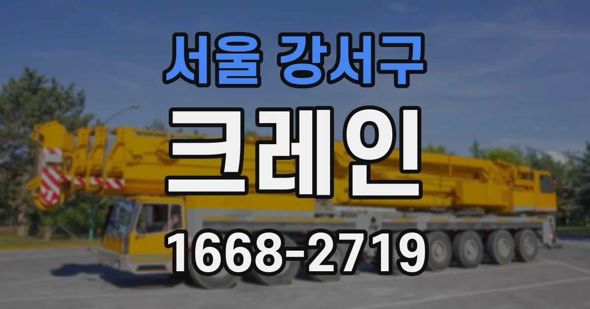 서울 강서구 크레인