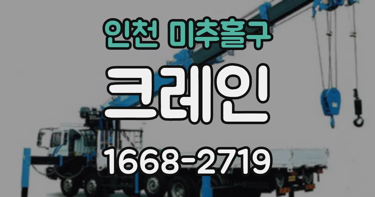 인천 미추홀구 크레인