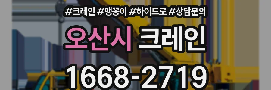 오산시 크레인