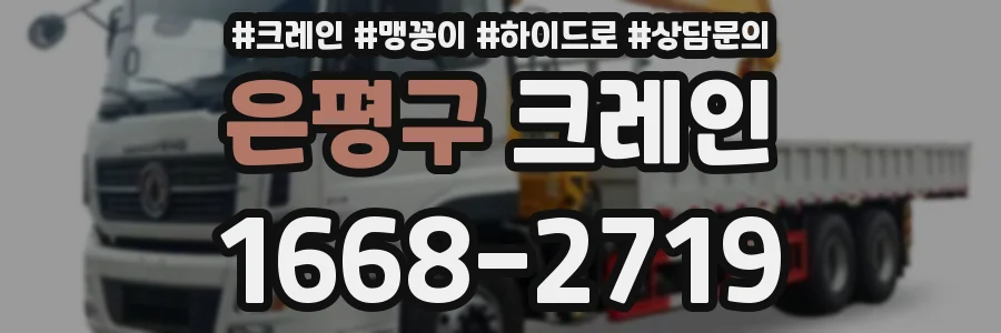 은평구 크레인