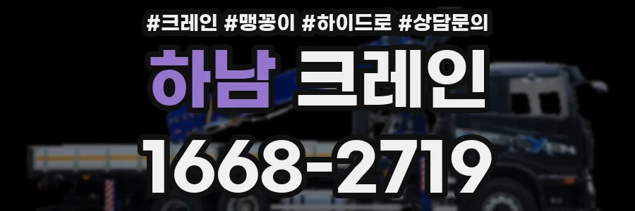 하남 크레인