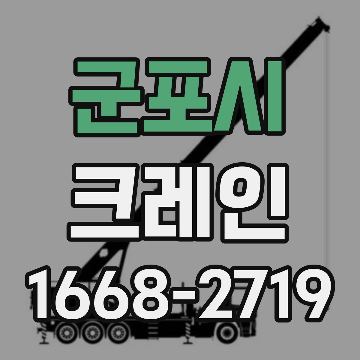 군포시 크레인