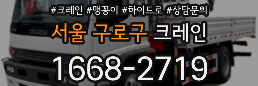 서울 구로구 크레인