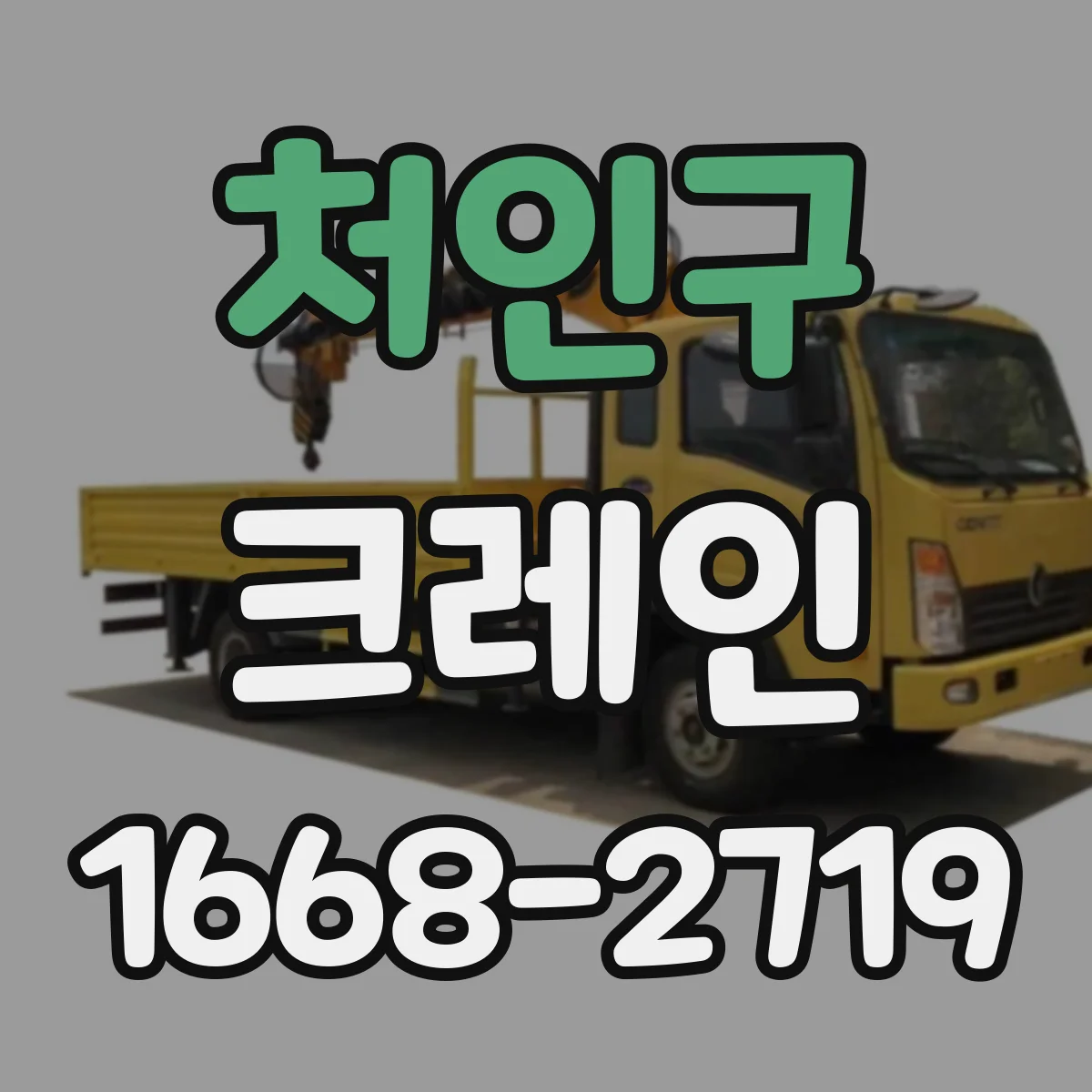 처인구 크레인