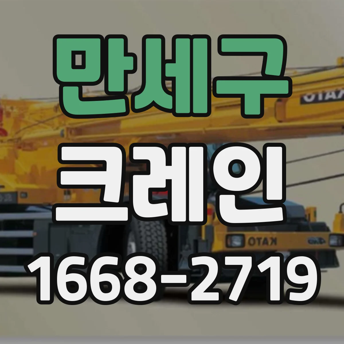 만세구 크레인