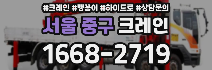 서울 중구 크레인