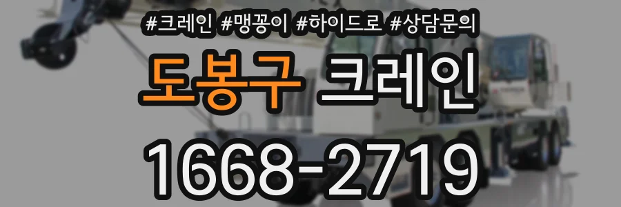 도봉구 크레인