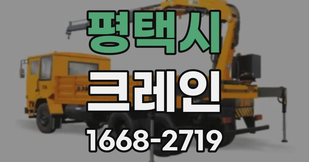 평택시 크레인