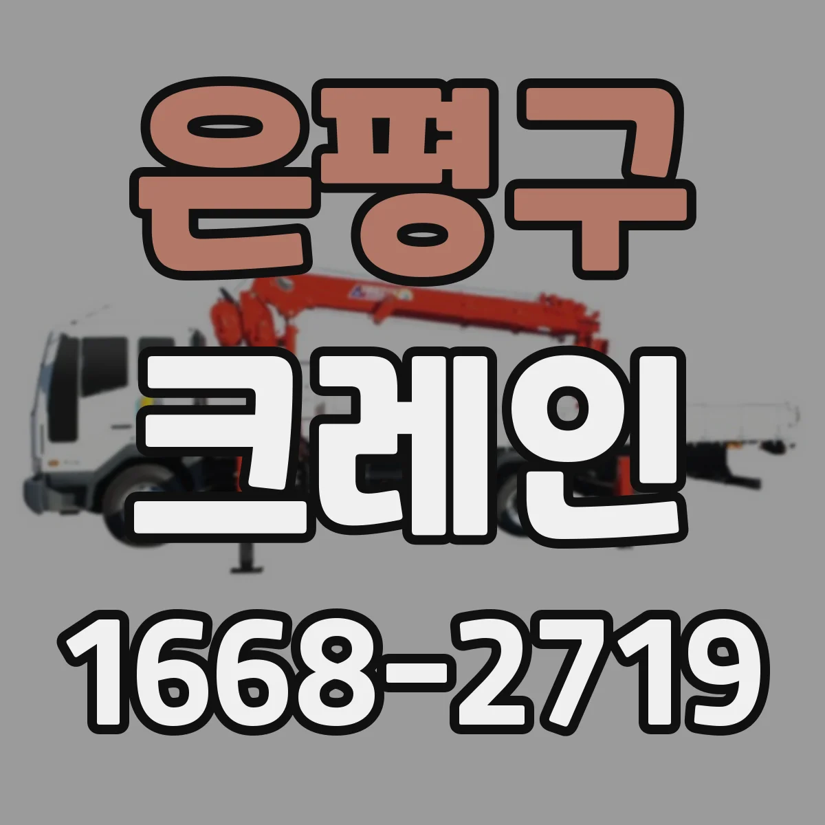 은평구 크레인