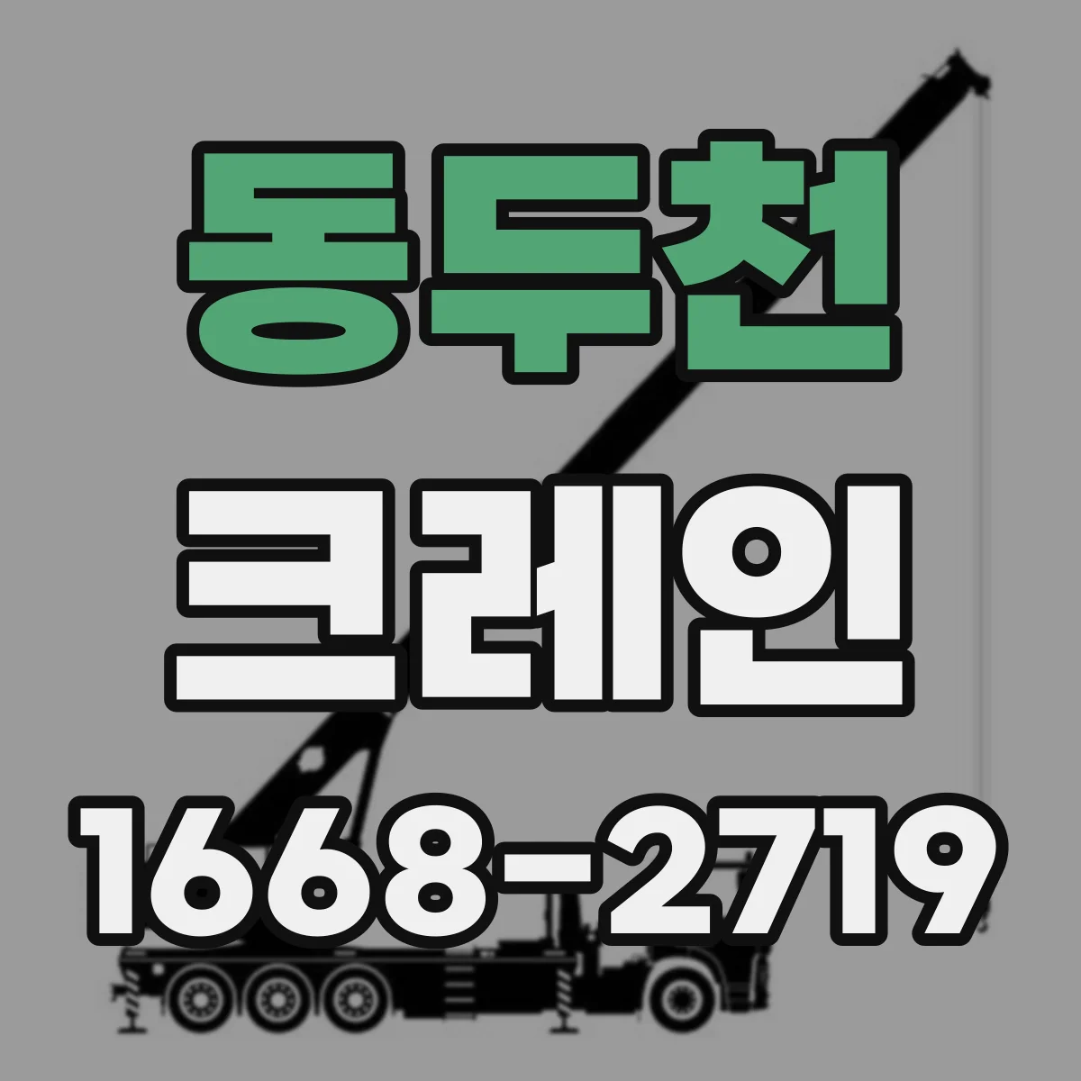 동두천 크레인