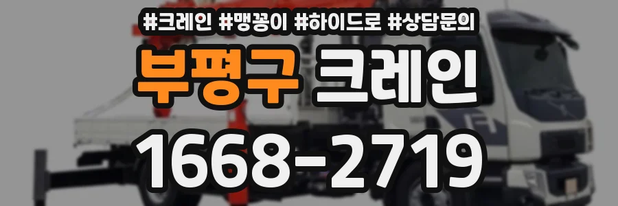 부평구 크레인