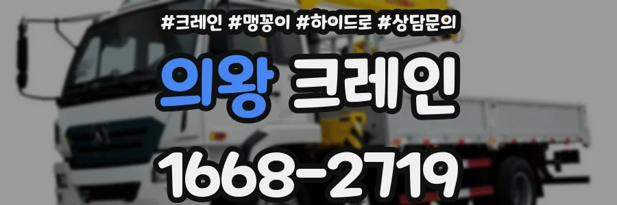 의왕 크레인