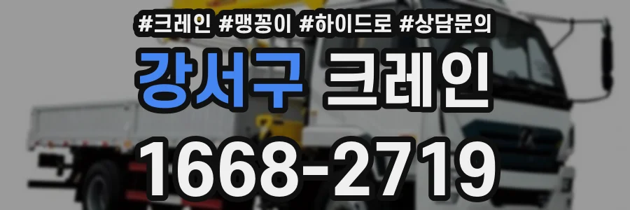강서구 크레인