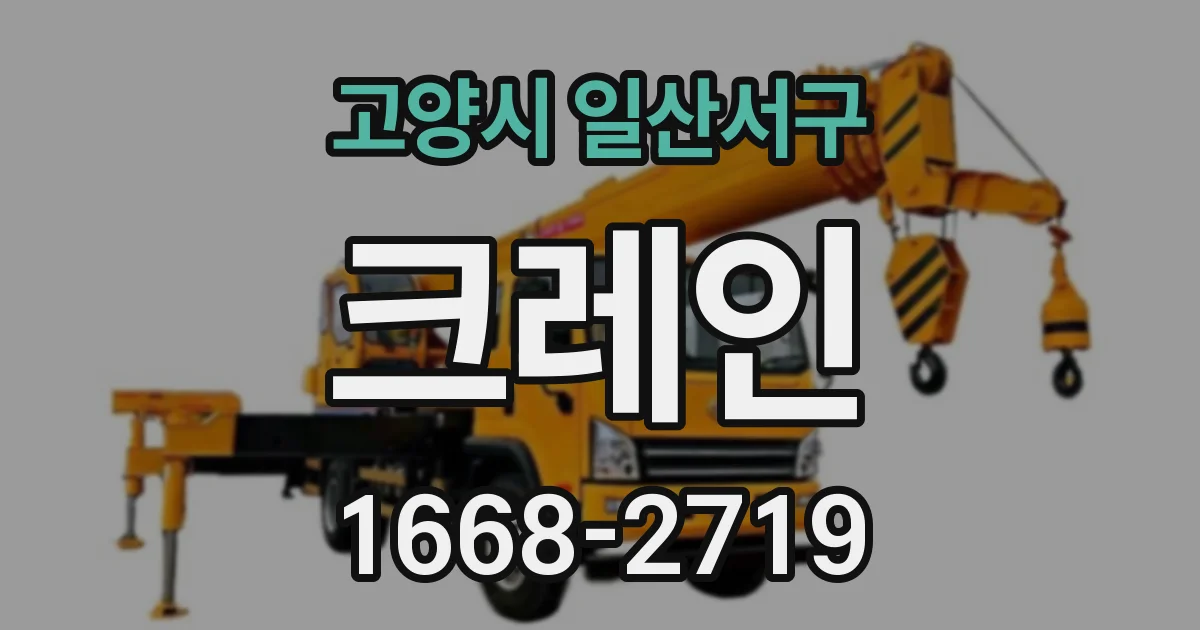 고양시 일산서구 크레인