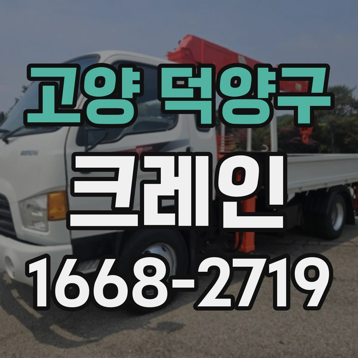 고양 덕양구 크레인