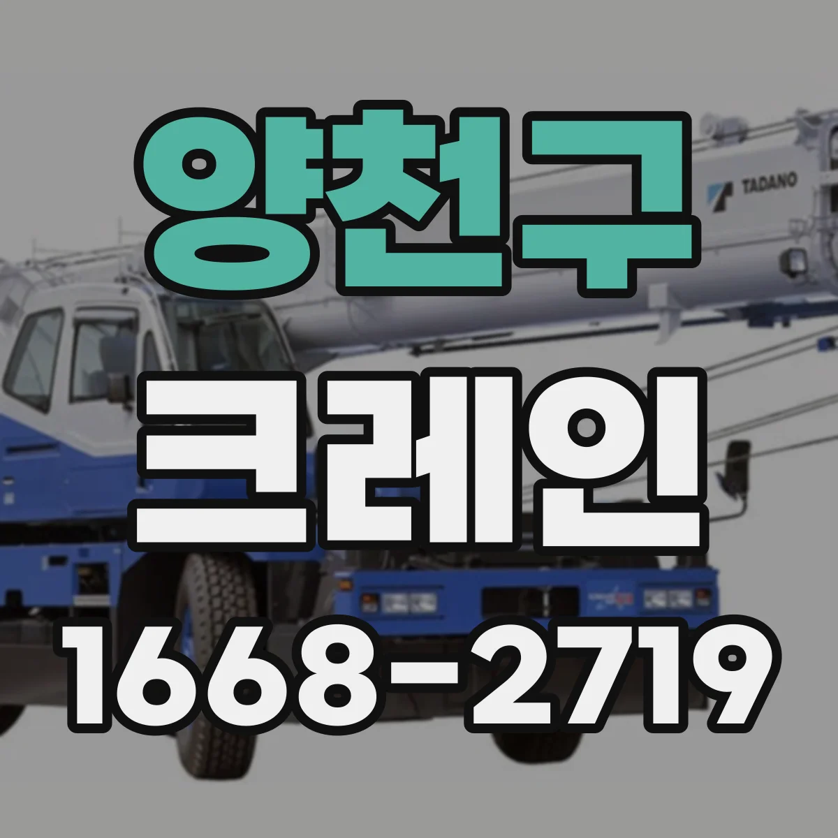 양천구 크레인