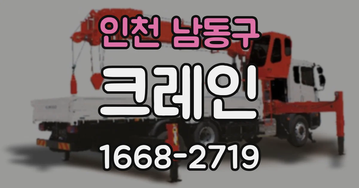 인천 남동구 크레인