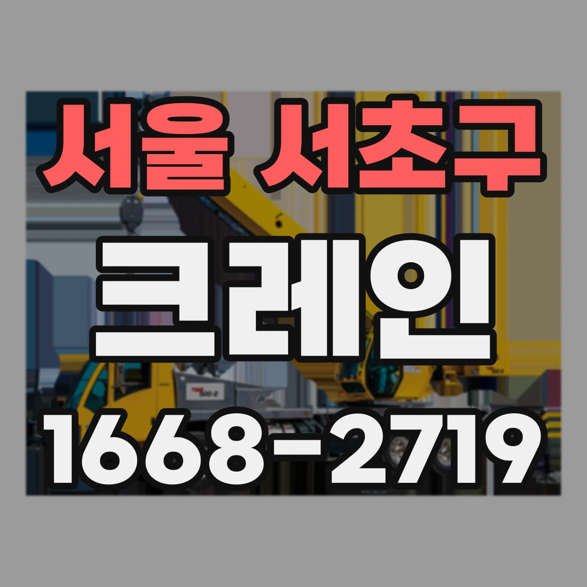 서울 서초구 크레인