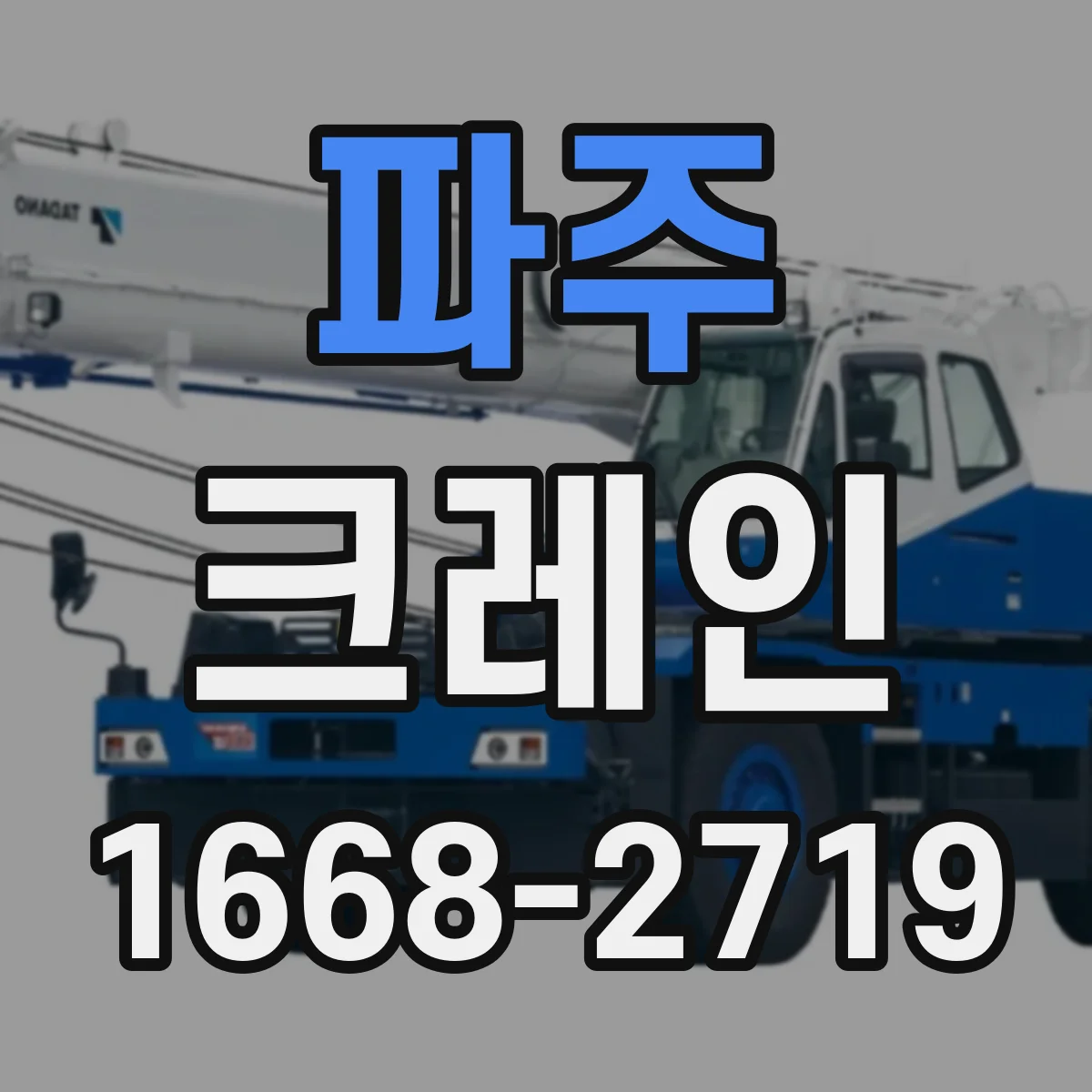 파주 크레인 작업허가서·계획서 작성 담당자가 놓치기 쉬운 요소