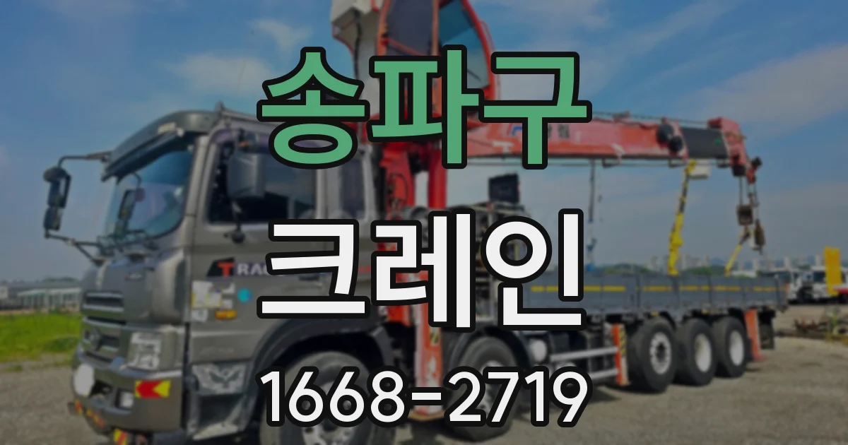 송파구 크레인