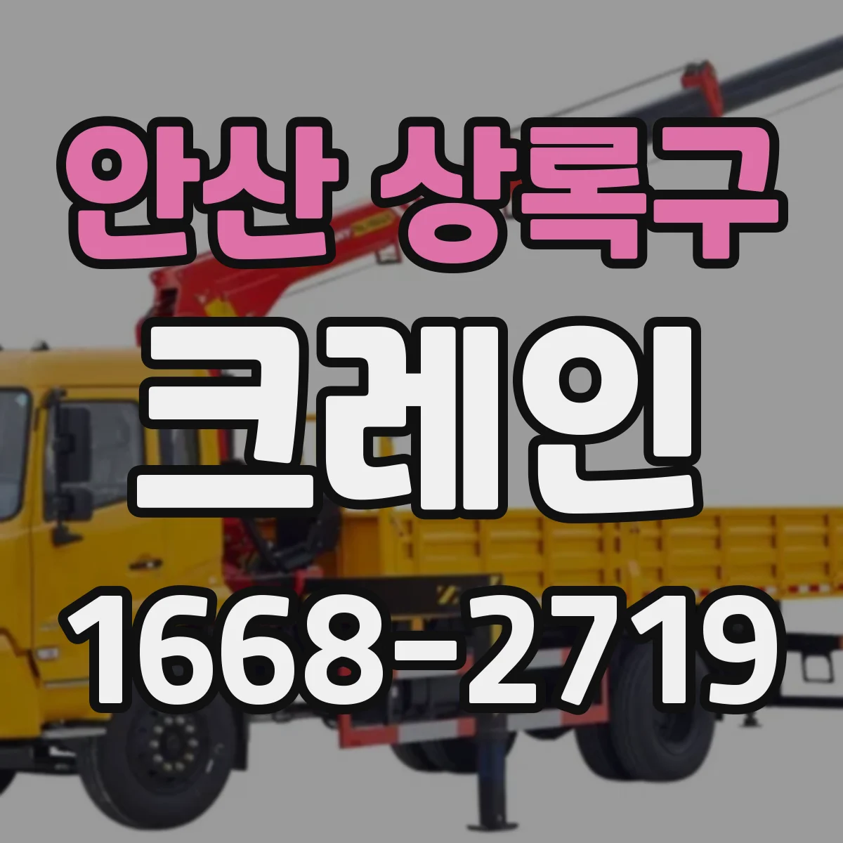 안산 상록구 크레인