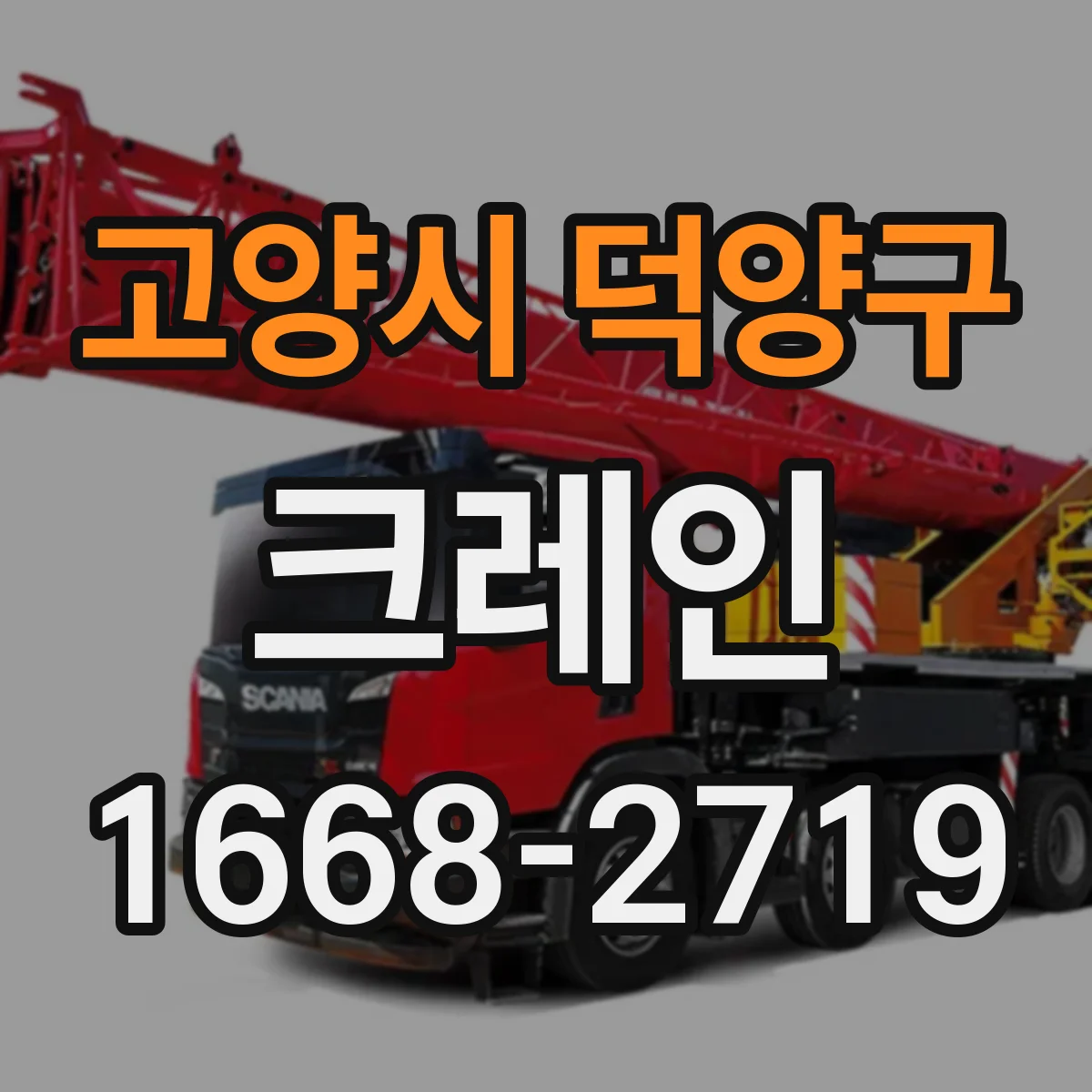 고양시 덕양구 크레인