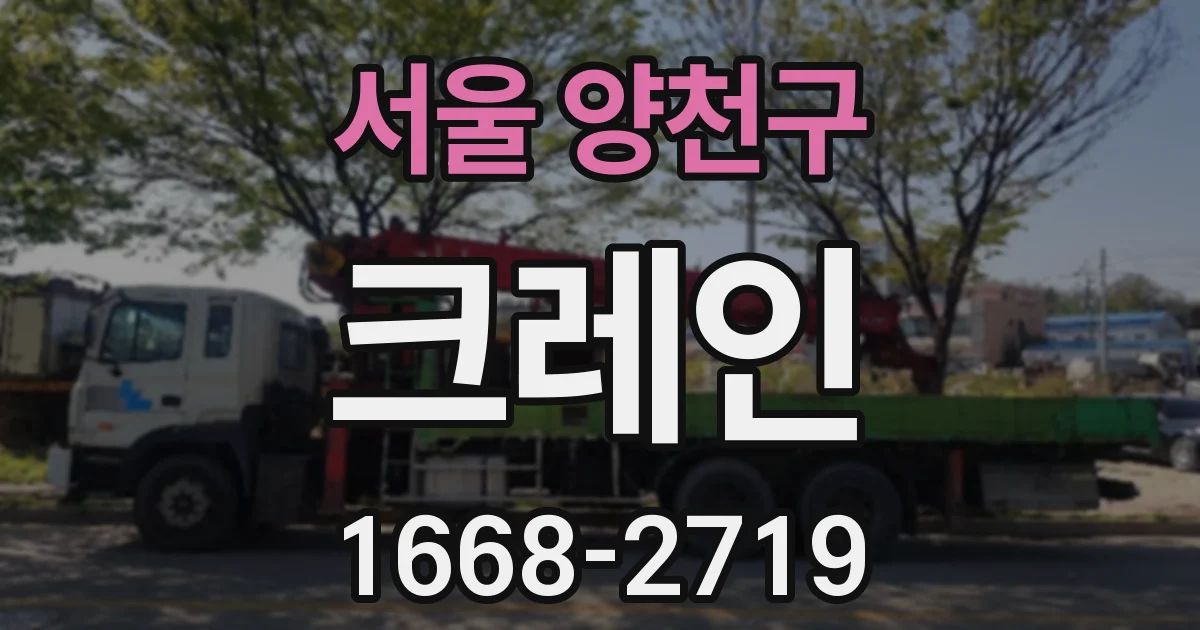 서울 양천구 크레인