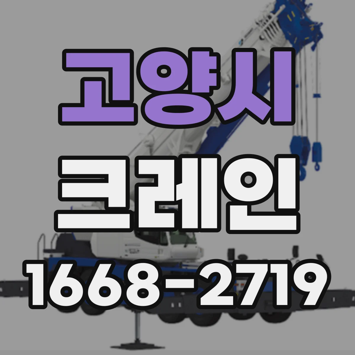 고양시 크레인