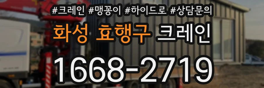 화성 효행구 크레인