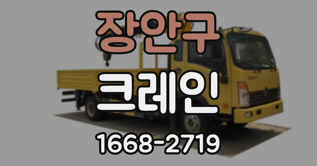 장안구 크레인