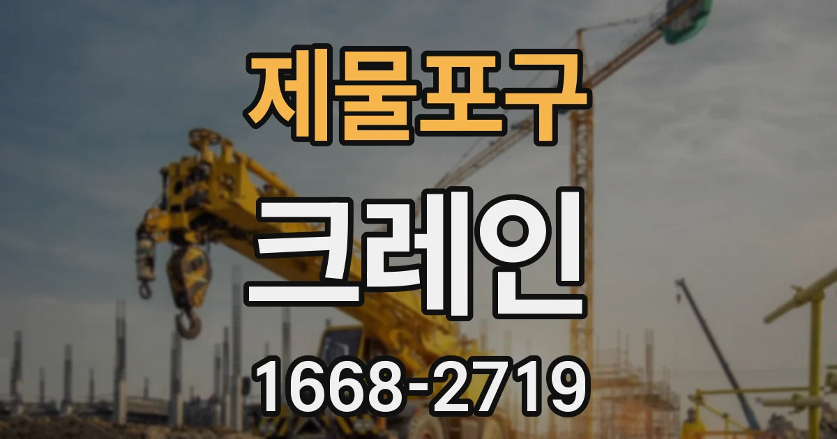 제물포구 크레인