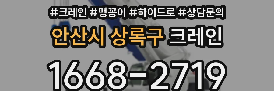 안산시 상록구 크레인