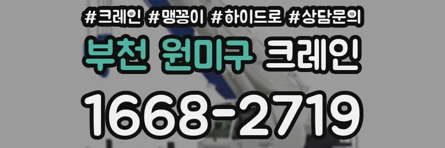 부천 원미구 크레인