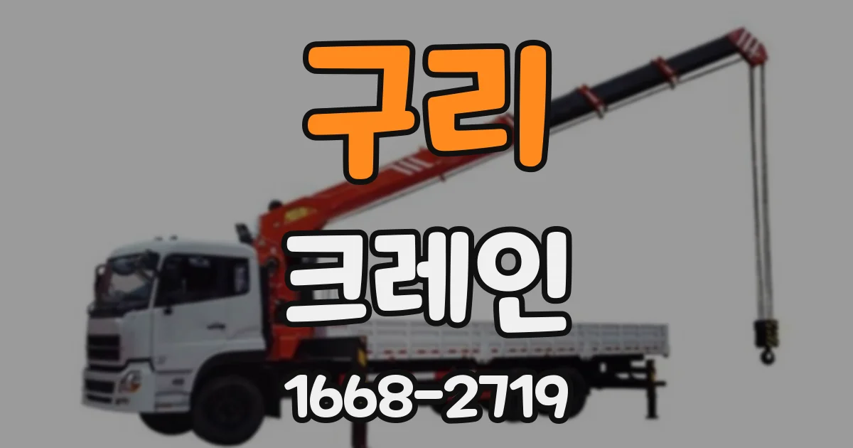 구리 크레인