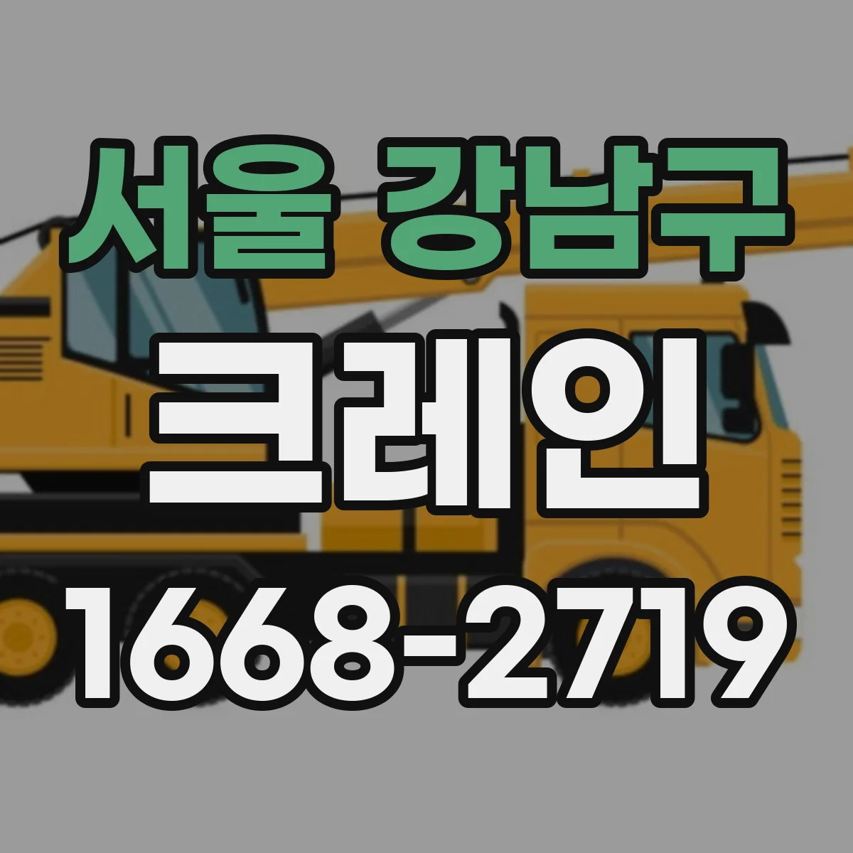서울 강남구 크레인