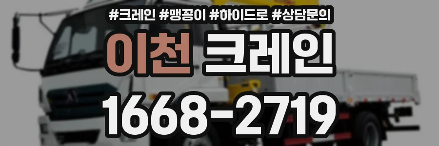 이천 크레인