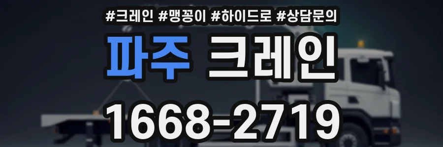 파주 크레인