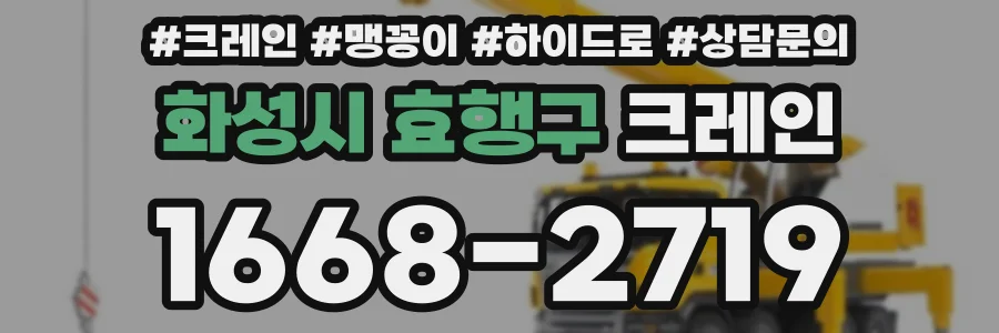 화성시 효행구 크레인