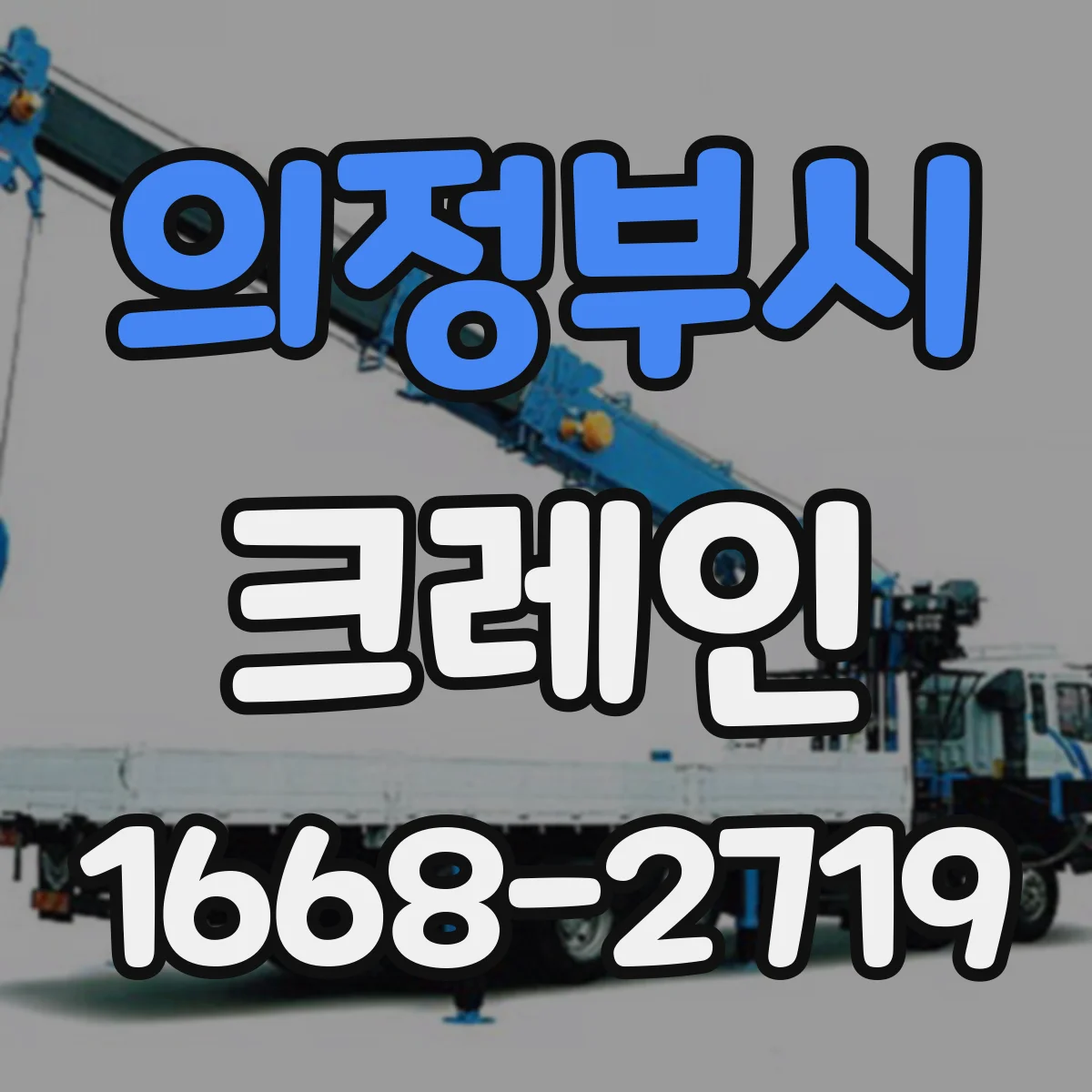 의정부시 크레인