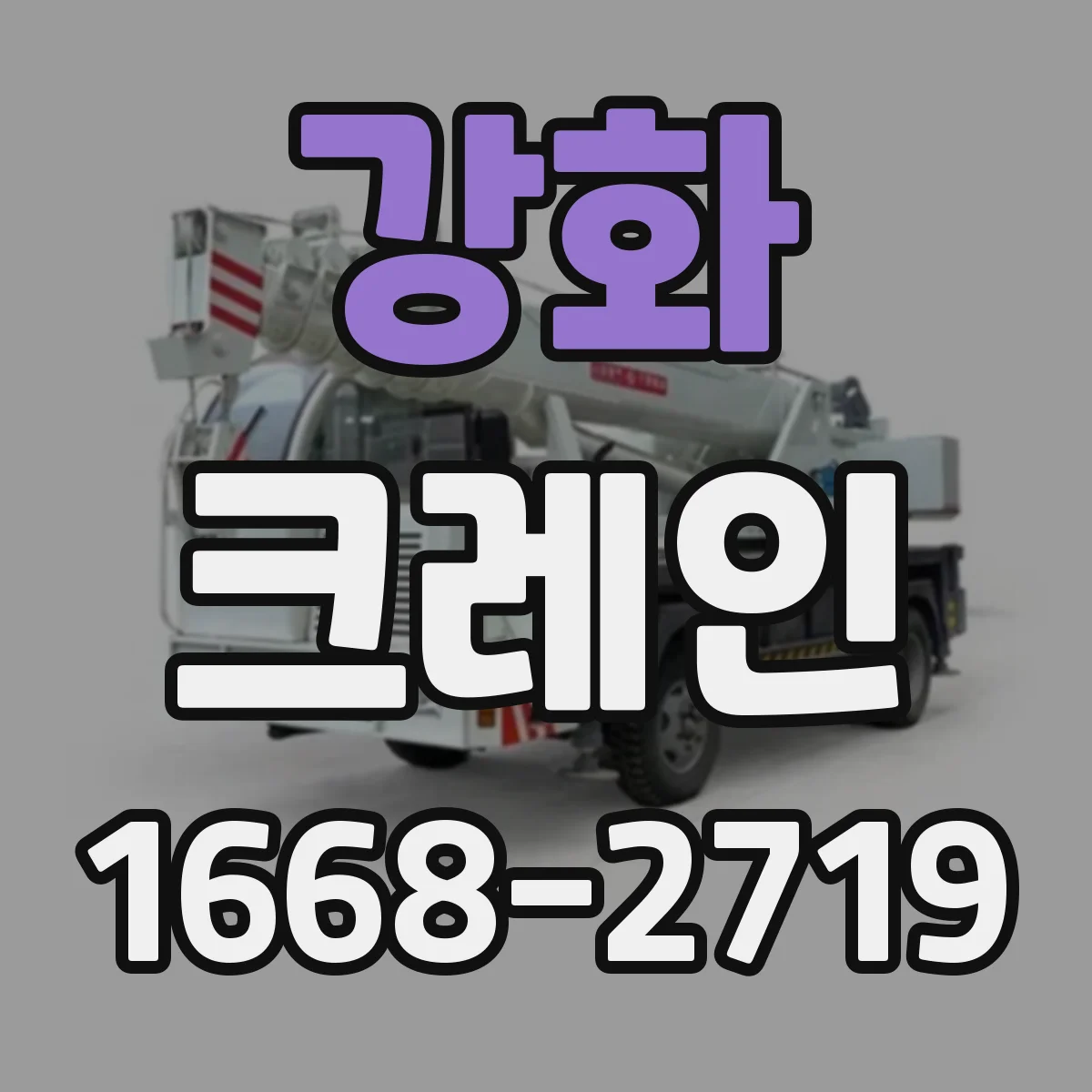 강화 크레인