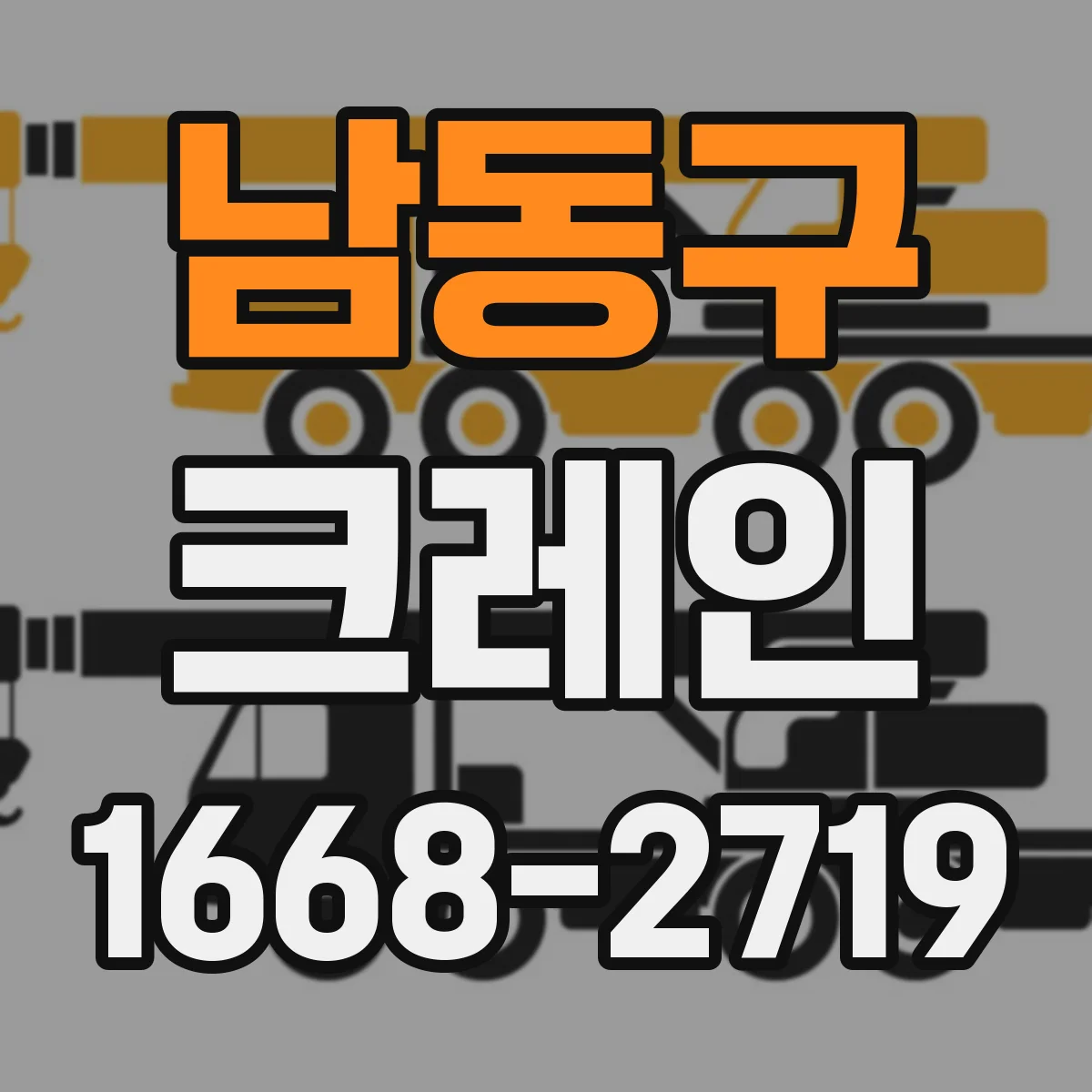 남동구 크레인