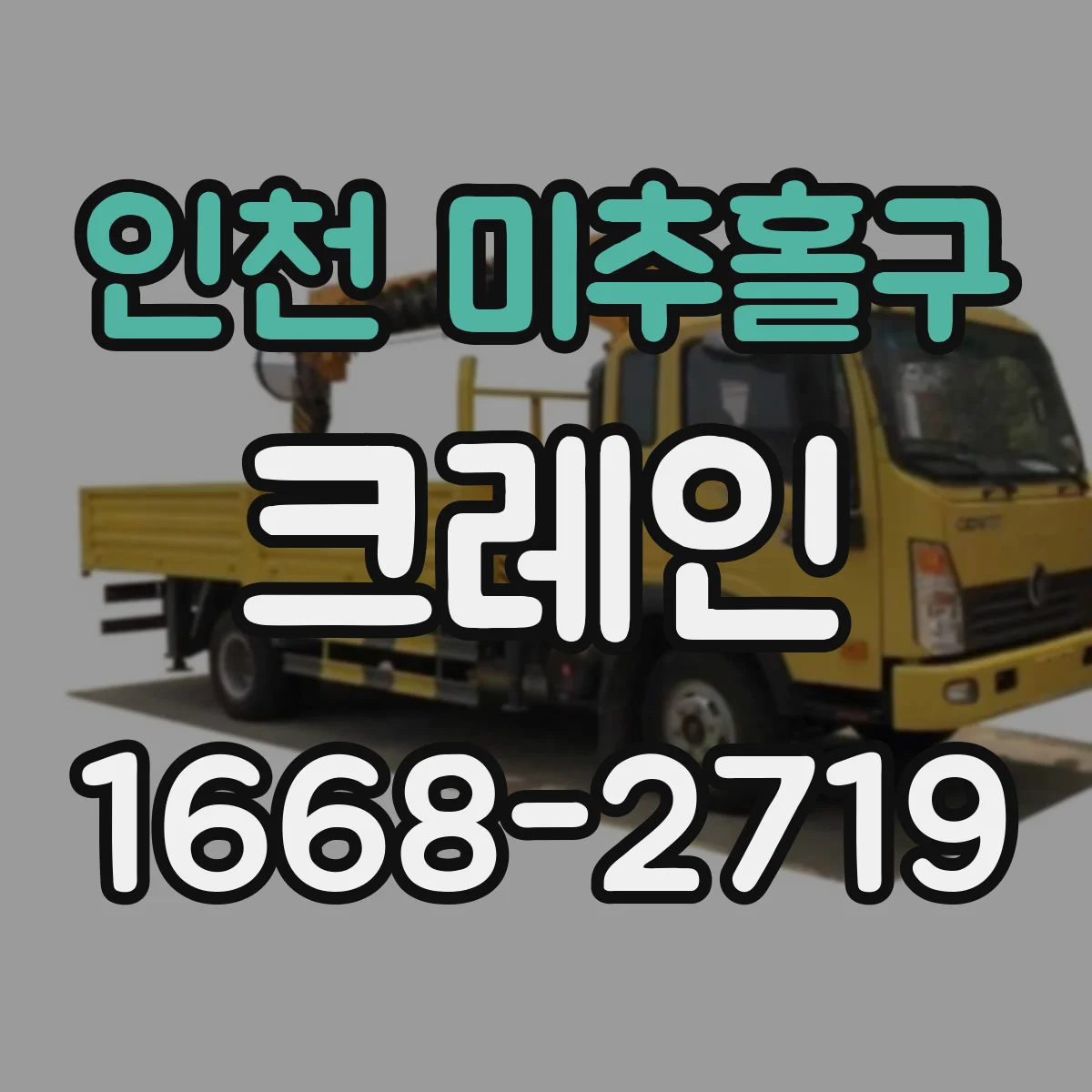인천 미추홀구 크레인