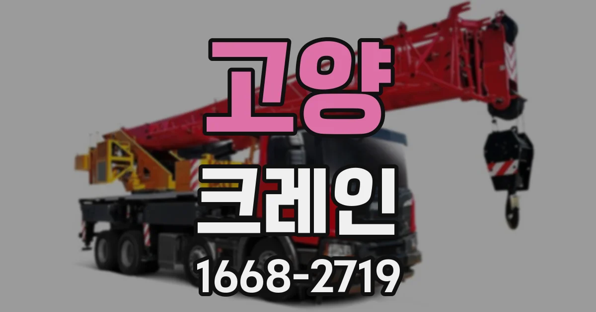 고양 크레인