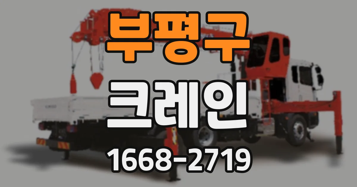 부평구 크레인