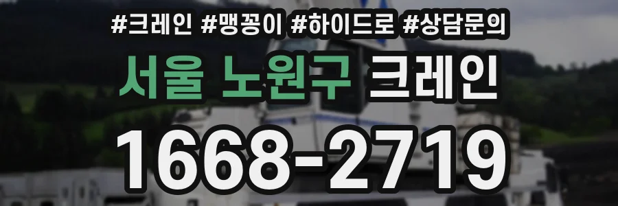 서울 노원구 크레인